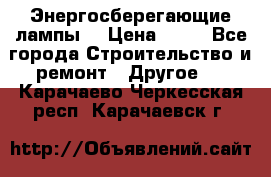 Энергосберегающие лампы. › Цена ­ 90 - Все города Строительство и ремонт » Другое   . Карачаево-Черкесская респ.,Карачаевск г.